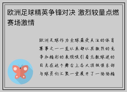 欧洲足球精英争锋对决 激烈较量点燃赛场激情 欧洲足球精英争锋对决 激烈较量点燃赛场激情