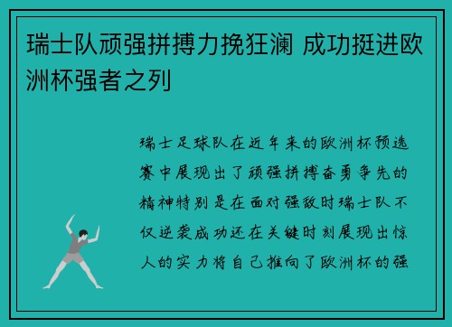 瑞士队顽强拼搏力挽狂澜 成功挺进欧洲杯强者之列 瑞士队顽强拼搏力挽狂澜 成功挺进欧洲杯强者之列
