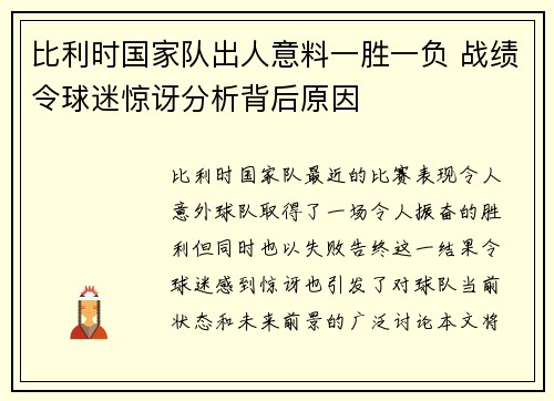 比利时国家队出人意料一胜一负 战绩令球迷惊讶分析背后原因 比利时国家队出人意料一胜一负 战绩令球迷惊讶分析背后原因