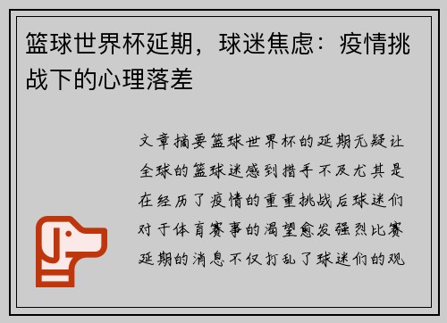 篮球世界杯延期,球迷焦虑:疫情挑战下的心理落差 篮球世界杯延期,球迷焦虑:疫情挑战下的心理落差