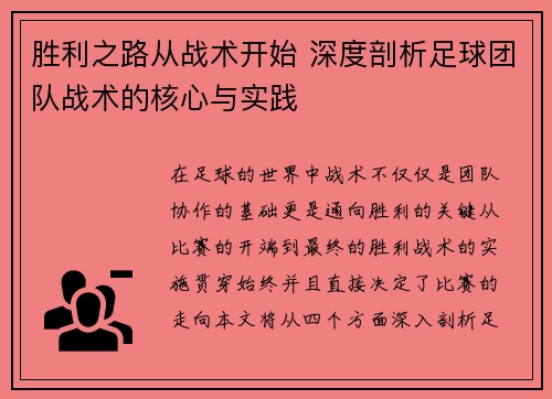 胜利之路从战术开始 深度剖析足球团队战术的核心与实践 胜利之路从战术开始 深度剖析足球团队战术的核心与实践