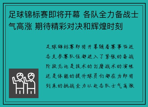 足球锦标赛即将开幕 各队全力备战士气高涨 期待精彩对决和辉煌时刻 足球锦标赛即将开幕 各队全力备战士气高涨 期待精彩对决和辉煌时刻