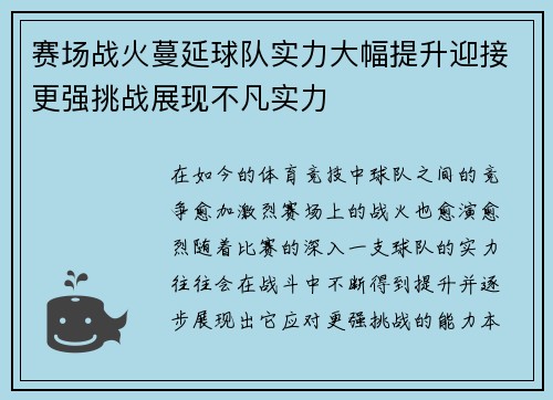 赛场战火蔓延球队实力大幅提升迎接更强挑战展现不凡实力 赛场战火蔓延球队实力大幅提升迎接更强挑战展现不凡实力