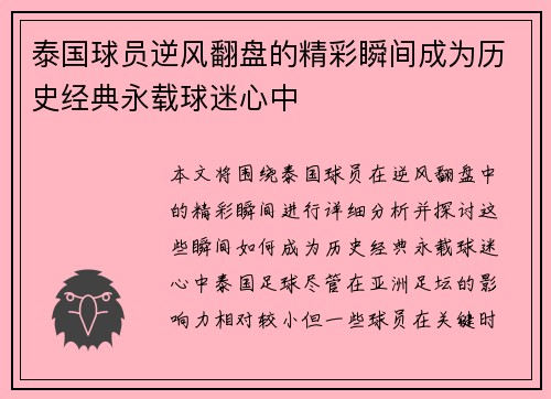 泰国球员逆风翻盘的精彩瞬间成为历史经典永载球迷心中 泰国球员逆风翻盘的精彩瞬间成为历史经典永载球迷心中