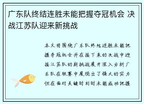 广东队终结连胜未能把握夺冠机会 决战江苏队迎来新挑战 广东队终结连胜未能把握夺冠机会 决战江苏队迎来新挑战