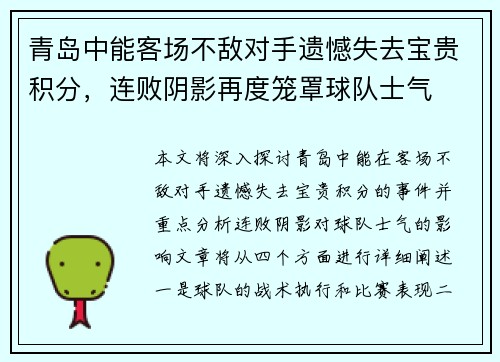 青岛中能客场不敌对手遗憾失去宝贵积分,连败阴影再度笼罩球队士气 青岛中能客场不敌对手遗憾失去宝贵积分,连败阴影再度笼罩球队士气