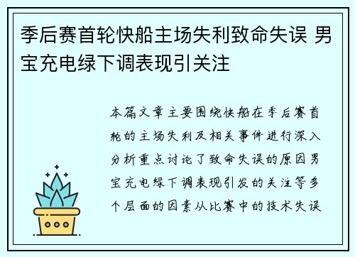 季后赛首轮快船主场失利致命失误 男宝充电绿下调表现引关注 季后赛首轮快船主场失利致命失误 男宝充电绿下调表现引关注