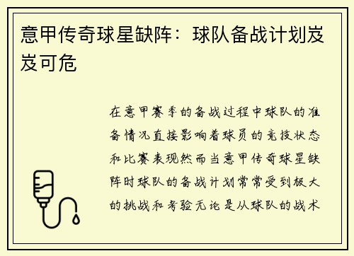 意甲传奇球星缺阵:球队备战计划岌岌可危 意甲传奇球星缺阵:球队备战计划岌岌可危