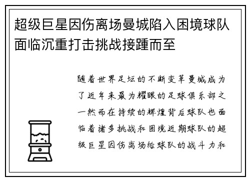 超级巨星因伤离场曼城陷入困境球队面临沉重打击挑战接踵而至 超级巨星因伤离场曼城陷入困境球队面临沉重打击挑战接踵而至