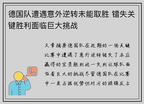 德国队遭遇意外逆转未能取胜 错失关键胜利面临巨大挑战