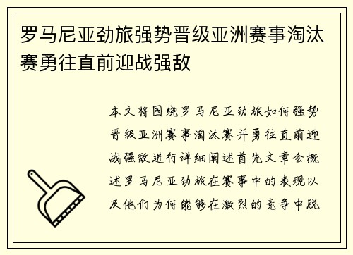 罗马尼亚劲旅强势晋级亚洲赛事淘汰赛勇往直前迎战强敌 罗马尼亚劲旅强势晋级亚洲赛事淘汰赛勇往直前迎战强敌