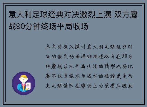 意大利足球经典对决激烈上演 双方鏖战90分钟终场平局收场 意大利足球经典对决激烈上演 双方鏖战90分钟终场平局收场