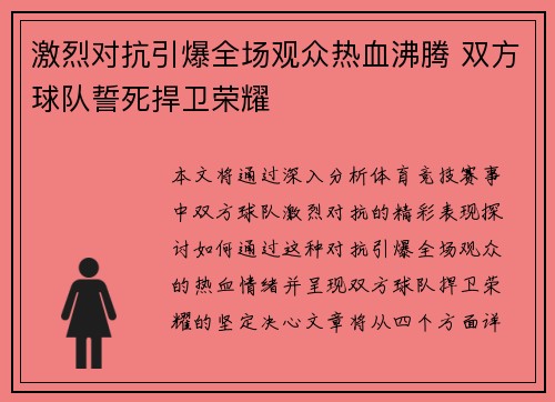 激烈对抗引爆全场观众热血沸腾 双方球队誓死捍卫荣耀 激烈对抗引爆全场观众热血沸腾 双方球队誓死捍卫荣耀