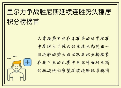 里尔力争战胜尼斯延续连胜势头稳居积分榜榜首 里尔力争战胜尼斯延续连胜势头稳居积分榜榜首