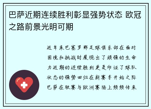 巴萨近期连续胜利彰显强势状态 欧冠之路前景光明可期 巴萨近期连续胜利彰显强势状态 欧冠之路前景光明可期