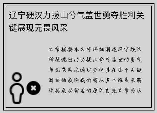 辽宁硬汉力拔山兮气盖世勇夺胜利关键展现无畏风采 辽宁硬汉力拔山兮气盖世勇夺胜利关键展现无畏风采