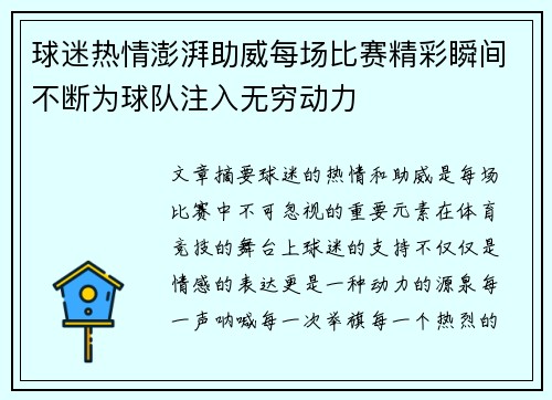 球迷热情澎湃助威每场比赛精彩瞬间不断为球队注入无穷动力 球迷热情澎湃助威每场比赛精彩瞬间不断为球队注入无穷动力