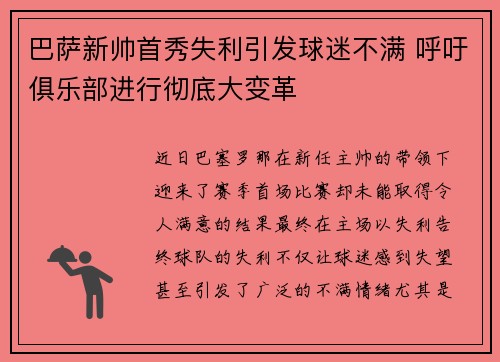 巴萨新帅首秀失利引发球迷不满 呼吁俱乐部进行彻底大变革 巴萨新帅首秀失利引发球迷不满 呼吁俱乐部进行彻底大变革