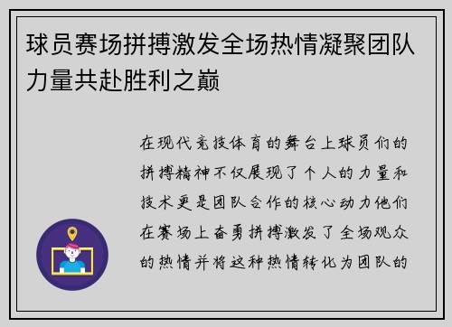 球员赛场拼搏激发全场热情凝聚团队力量共赴胜利之巅 球员赛场拼搏激发全场热情凝聚团队力量共赴胜利之巅