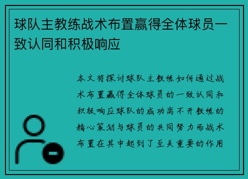 球队主教练战术布置赢得全体球员一致认同和积极响应 球队主教练战术布置赢得全体球员一致认同和积极响应