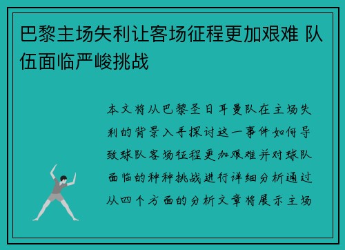 巴黎主场失利让客场征程更加艰难 队伍面临严峻挑战 巴黎主场失利让客场征程更加艰难 队伍面临严峻挑战