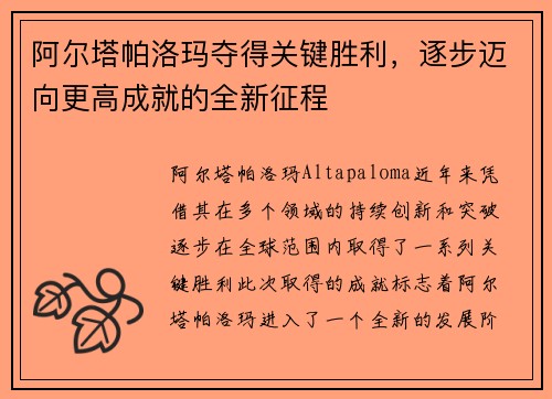 阿尔塔帕洛玛夺得关键胜利,逐步迈向更高成就的全新征程 阿尔塔帕洛玛夺得关键胜利,逐步迈向更高成就的全新征程