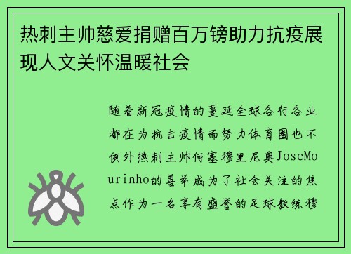 热刺主帅慈爱捐赠百万镑助力抗疫展现人文关怀温暖社会 热刺主帅慈爱捐赠百万镑助力抗疫展现人文关怀温暖社会