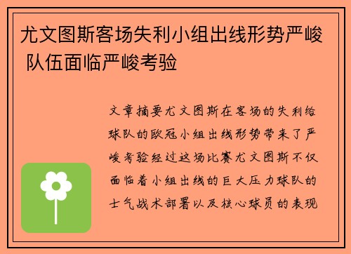 尤文图斯客场失利小组出线形势严峻 队伍面临严峻考验