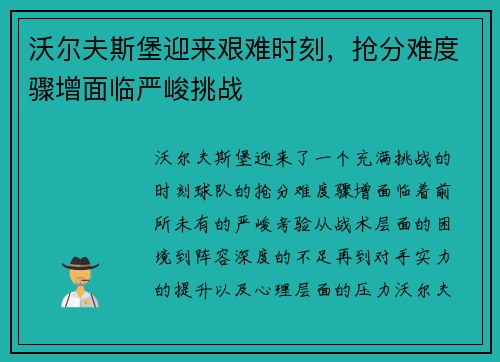 沃尔夫斯堡迎来艰难时刻,抢分难度骤增面临严峻挑战 沃尔夫斯堡迎来艰难时刻,抢分难度骤增面临严峻挑战