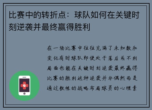 比赛中的转折点:球队如何在关键时刻逆袭并最终赢得胜利 比赛中的转折点:球队如何在关键时刻逆袭并最终赢得胜利