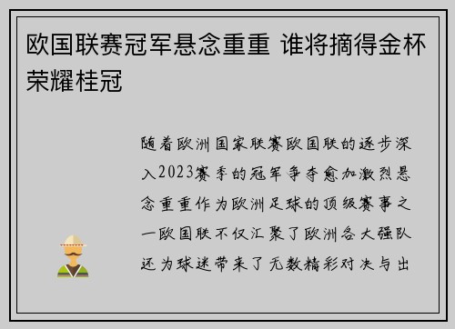 欧国联赛冠军悬念重重 谁将摘得金杯荣耀桂冠 欧国联赛冠军悬念重重 谁将摘得金杯荣耀桂冠