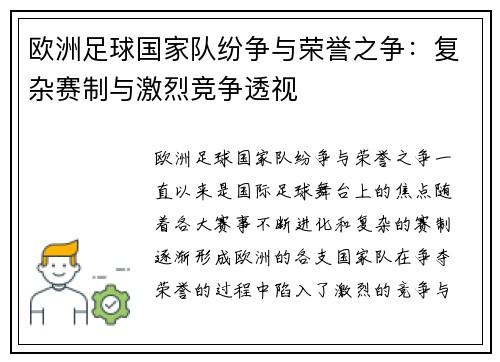 欧洲足球国家队纷争与荣誉之争:复杂赛制与激烈竞争透视 欧洲足球国家队纷争与荣誉之争:复杂赛制与激烈竞争透视